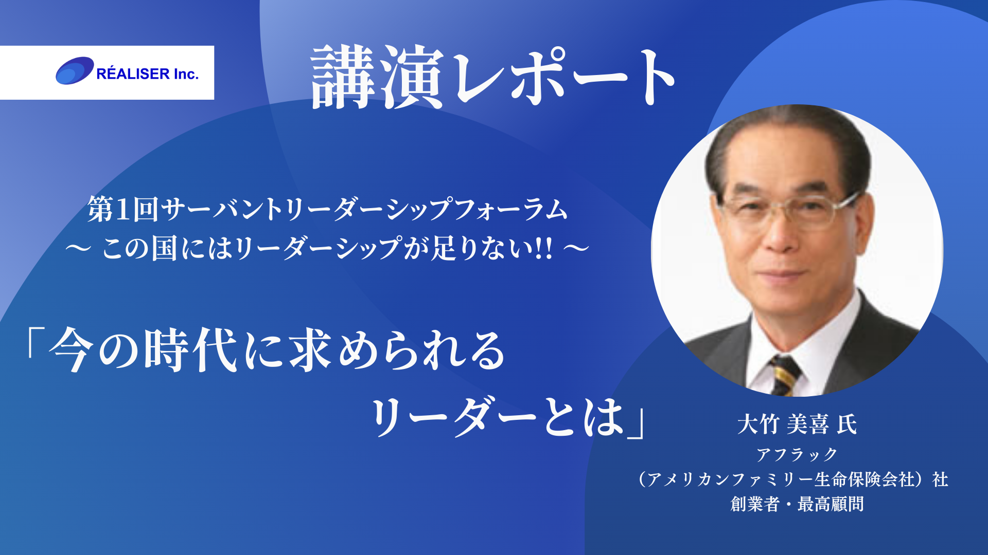 アフラック（アメリカンファミリー生命保険会社）社　創業者・最高顧問　大竹美喜氏講演レポート「今の時代に求められるリーダーとは」